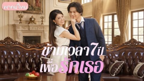 ชายแอบรักหลายปี ข้ามเวลา7ปี พบตัวเองทำลายชีวิตแต่งงาน ต้องสู้ฟื้นสัมพันธ์และลูก