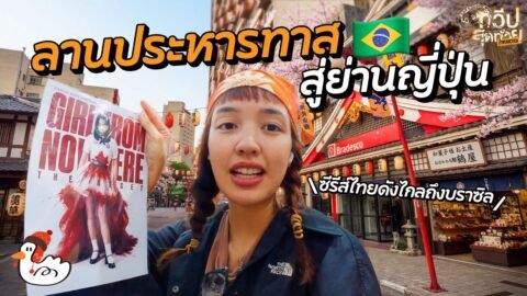 ญี่ปุ่นที่ไม่มีในแผนที่ญี่ปุ่น… พาบุกเจแปนทาวน์ที่ใหญ่ที่สุดในโลก! | เซาเปาโล