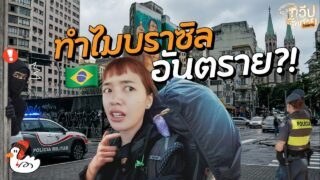 ที่นี่บราซิล! ลุยเดี่ยวอเมริกาใต้ ไปให้สุดที่ขั้วโลก | Sao Paulo