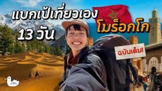 [ฉบับเต็ม 10 ชั่วโมง] มหากาพย์เที่ยวโมร็อกโก 13 วัน เส้นทางสู่ทะเลทรายซาฮารา!