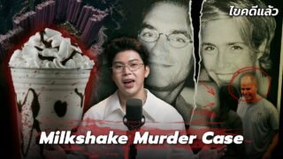 ” Milkshake Murder Case ” คดีฆาตกรรมนมปั่น เมื่อรักเรานั้นถึงทางตัน | เวรชันสูตร Ep.327
