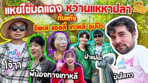 เซียนหรั่ง – วิถีชีวิตแบบมะลายยายอยาก l ตอน แหย่ไข่มดแดง หว่านแหหาปลา กับแก๊งอิแหล่แอลลี่เกาหลีอปป้า