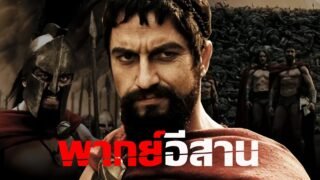นักรบ 300 สู้กับคนเป็นล้าน | เว้าพื้นหนัง – 300 (พากย์อีสาน)