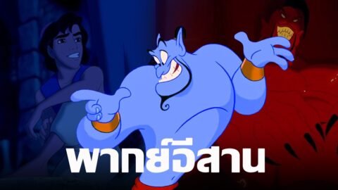 ขอพรกับยักษ์ในตะเกียง | เว้าพื้นหนัง – อะลาดินกับตะเกียงวิเศษ (พากย์อีสาน)