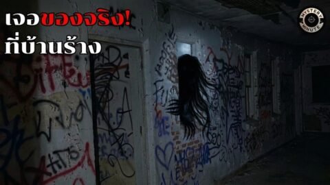 5 คลิปสำรวจตึกร้างสุดหลอน