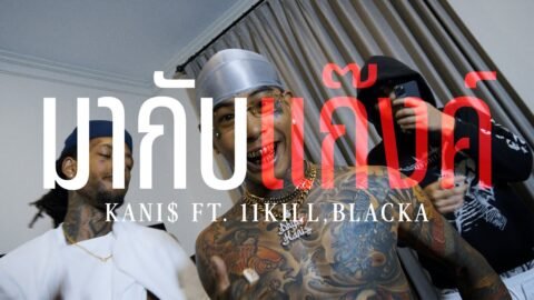 มากับแก๊งค์ – KANI$ FT. 11KILL , BLACKA [ MV ]