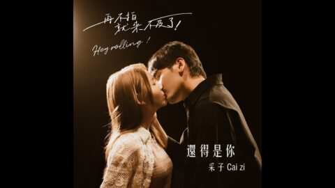 還得是你 It’s Always Been You (偶像劇《再不拍就來不及了》主題曲 Theme Song of the Drama “Hey Rolling”) Official MV