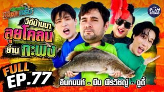 “อินทนนท์”, “มีน” และ “จูดี้” ลุยตม ตักกะพงโตใหญ่ | เฮ็ดอย่างเซียนหรั่ง FULL EP.77 | One Playground