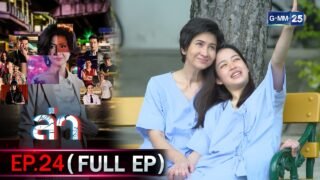 ล่า | Ep.24 ตอนจบ (FULL EP) | 5 มี.ค. 69 | GMM25