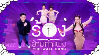 The Wall Song ร้องข้ามกำแพง | EP.290 | บุ๋ม / เปาวลี / ใบเตย สุธีวัน / พลพล | 26 มี.ค.69 FULL EP