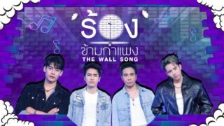 The Wall Song ร้องข้ามกำแพง | EP.287 | โจอี้ / ก้อง / อ้ายแมน / เบิ้ล | 5 มี.ค.69 FULL EP