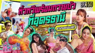 🍌 หิ้วหวีไปหิ้วหวีมา EP.150 | บัว 4 เหล่าพร้อมบานสะพรั่ง บุกอุดรธานี ตามรอยลิซ่าที่ทะเลบัวแดง