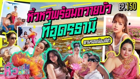 🍌 หิ้วหวีไปหิ้วหวีมา EP.150 | บัว 4 เหล่าพร้อมบานสะพรั่ง บุกอุดรธานี ตามรอยลิซ่าที่ทะเลบัวแดง