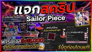 แจกสคริป Sailor Piece🗡️ อัปเดตใหม่ มือถือ ออโต้ฟาร์มเลเวลตัน ตีมอนตีบอสทีเดียวตายโกงๆ [ก่อนโดนแก้]🔥
