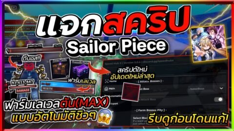 แจกสคริป Sailor Piece🗡️ อัปเดตใหม่ มือถือ ออโต้ฟาร์มเลเวลตัน ตีบอส ลงดันเจี้ยน ฟาร์มอื่นๆครบๆ🔥
