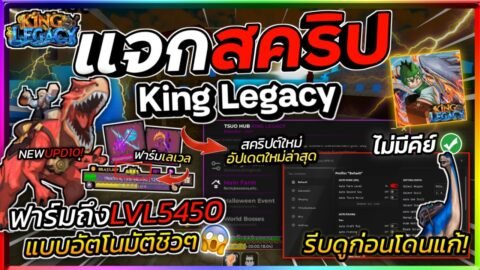 แจกสคริป King Legacy [อัปเดต10] มือถือ ออโต้ฟาร์มเวล ลงดัน ฟาร์มอื่นๆครบๆ [ไม่มีคีย์]🦖