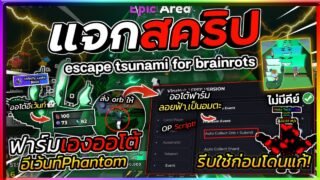 แจกสคริปต์ Escape Tsunami For Brainrots ล่าสุด ออโต้อีเว้น PHANTOM👻 ฟาร์มหอคอยใหม่ [ไม่มีคีย์]🌊