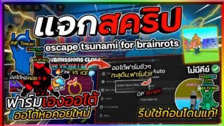 แจกสคริปต์ Escape Tsunami For Brainrots ล่าสุด ฟาร์มหอคอยใหม่ ออโต้อีเว้น Fire VS iCE🔥 [ไม่มีคีย์]🌊🧊