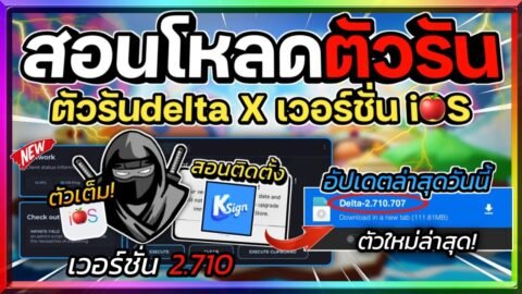 สอนโหลดตัวรัน Delta X (ตัวรันนินจา) ใน iOS เวอร์ชั่น 2.710 ไม่ขึ้นอัปเกรด ไม่โดนแบน พร้อมสอนโหลด!🔥