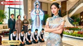 ฮูหยินเกิดใหม่เป็นสะใภ้ตระกูลดัง! ตบสั่งสอนนังเมียน้อยยึดสมบัติ หักหน้าผัวชั่วกลางวง หันไปซบพี่ใหญ่