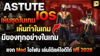 🟠แจก Mod Astute iOS ฟรี มีของทั้งหมดในเกม เห็นชุด เห็นท่า ห้ามเล่นไอดีหลัก หลักได้เฉพาะVIP