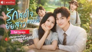 CEOหนุ่มตามหาสาวแอบรักในวัยเด็ก18ปี ถูกบังคับให้แต่งงาน ไม่รู้ว่าเจ้าสาวคือเธอที่กลับมาเป็นรักแท้!