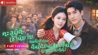นักเขียนทะลุมิติเข้านิยาย กลายเป็นเมียตัวร้าย ทั้งอำเภอดันได้ยินเสียงในใจ พลิกเกมคว้าสามีคลั่งรัก!