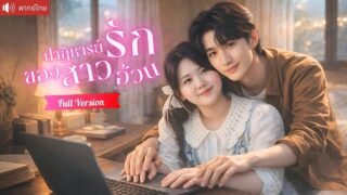 สาวอ้วนเก็บชายบาดเจ็บกลับบ้าน หวังแค่พ่อให้ลูก แต่ดันได้สามีมหาเศรษฐีที่เคยช่วยชีวิตเธอ！