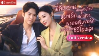 สาวมีคืนหวานกับหนุ่มหมาเด็กแก้เหงา เขาตามจีบขอรักไม่หยุด แท้จริงคือ CEO หนุ่มคลั่งรัก!