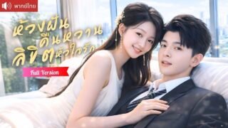 สาวบ้านนอกฝันถึงหนุ่มล่ำทุกคืน ตื่นมาแต่งฟ้าแลบกับบอสเย็นชา ที่ยอมมอบหัวใจให้เธอเพียงคนเดียว!