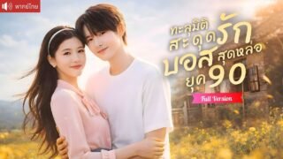 ทะลุมิติยุค90 เป็นเจ้าสาวตัวแทน แต่งกับผอ.โรงงานกล้ามแน่น สุดท้ายกลายเป็นรักแท้สุดหวาน!
