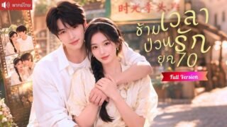 ทะลุมิติเป็นแม่ค้าสาวขายปลาพลังล้น แต่งฟ้าแลบกับหนุ่มหล่อ ก่อนเขารุกหนักโชว์กล้ามท้องชวนหวานทุกคืน