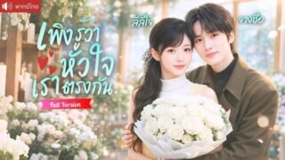 สาวหูหนวกแอบรักรุ่นพี่นาน 8ปี บังเอิญเจอกันอีกครั้ง เขากลับคุกเข่าขอแต่งงานสายฟ้าแลบ！