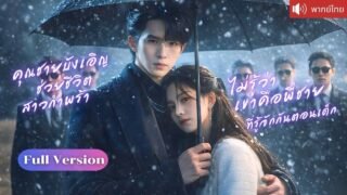 ไลฟ์สดจับได้ว่าแฟนนอกใจ สาวเกือบหมดอนาคต แต่พี่ชายสมัยเด็กกลับยื่นข้อเสนอแต่งงานกลายเป็นรักแท้！