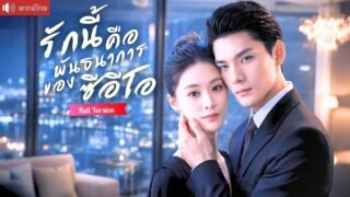 จากหญิงแค้นจัด สู่เมียCEOคลั่งรัก พันธนาการรักชั่วคราว สุดท้ายเขาครอบครองทั้งหัวใจ!