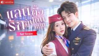 แอร์สาวหลบรัก 3 ปี แต่งงานลับกับCEOกัปตันหนุ่ม หย่าแล้วเขาคุกเข่าง้อสะเทือนทั้งบริษัท!
