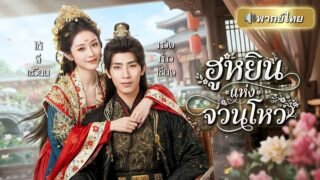 ถูกเจ้าบ่าวเทกลางงานแต่ง! คุณหนูเปลี่ยนชะตาแต่งพ่อเขาแทน สู่พระชายาท่านอ๋องพิการผู้ซ่อนความลับ!