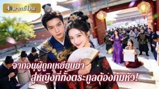 ถูกหักหลังจนตายทั้งเป็น! อนุสาวเกิดใหม่มาพลิกชะตา ขึ้นเป็นภรรยาเอกท่านแม่ทัพ พร้อมแผนแก้แค้นสุดแสบ!!
