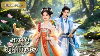 หนูน้อยอัจฉริยะอ่านใจสัตว์! ช่วยท่านอ๋องไขคดีลอบสังหาร เปิดโปงความลับวังหลวงจนกลายเป็นดาวนำโชค!!