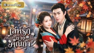 สาวทะลุมิติเห็นฉากเด็ดตัวร้าย! แกล้งเป็นเพื่อนวัยเด็กเพื่อเอาชีวิตรอด แต่ท่านอ๋องกลับตกหลุมรักจริง?!