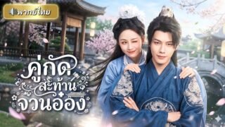 หมอสาวบังเอิญจับได้ว่าท่านอ๋องแกล้งป่วย จนโดนเขาไล่ตามทุกฝีก้าว?! สุดท้ายกลับโดนหมอสาวป่วนหัวใจแทน!