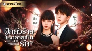 ถูกระบบเตือนว่าCEOหนุ่มจะตามไล่ล่า! คุณหนูเอาแต่ใจต้องฝึกตัวร้ายให้เชื่อง จนเขาหลงรักเธอจริง!