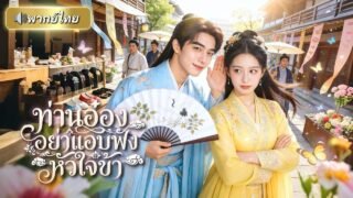 นักเขียนสาวทะลุมิติเป็นสาวใช้สุดอาภัพ! วางแผนเอาตัวรอดด้วยการเกาะติดท่านอ๋อง แต่เขาดันอ่านใจเธอได้!!