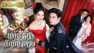 สาวรอดตายจากเหตุฆ่ายกบ้าน! ดันแต่งงานกับคนที่อยู่เบื้องหลัง ก่อนจับมือแม่ทัพหนุ่มทวงแค้นทั้งตระกูล!