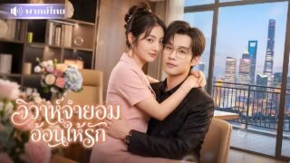 ชาติก่อนบังคับCEOแต่งงาน! สาวแสบเกิดใหม่ขอหย่า! ทำดีจนสามีคลั่งรักไม่รู้ตัว โดนไล่จีบทุกวัน🤣