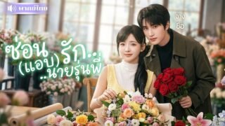 สาวแอบรักหนุ่มรุ่นพี่8ปี! เจออีกทีเขาเป็นคู่ดูตัว! โดนตื๊อขอแต่งงาน จนสาวต้องสารภาพ..แอบรักนานแล้ว🤭