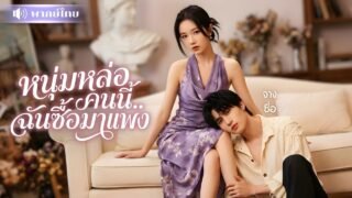 สาวใช้เงินซื้อรักหนุ่มหล่อรุ่นน้อง! เกิดใหม่ขอตีตัวออกห่าง! แต่เขาดันรักจริง ไล่ตามเธอไม่ยอมเลิก!