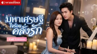 สาวช่วยชีวิตหนุ่มเศรษฐี? ก่อนโดนจีบแรง! มีแฟนอยู่ก็ไม่หวั่น เมื่อเศรษฐีหนุ่มใช้ทุกวิธีพิชิตใจเธอ!