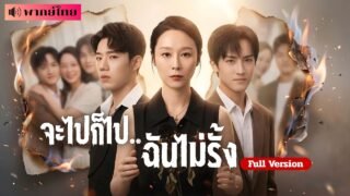 สาวเก็บขยะเลี้ยงเด็กกำพร้า! ถูกลูกตัดขาด! ก่อนกลับไปเป็นCEO ฟาดหน้าลูกชั่วจน ต้องคุกเข่าร้องไห้