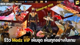 SVIP — รีวิว อัปเดตใหม่ 2026 MODZ เปิดให้เราเห็นชุด/เห็นท่า ในเกมและล็อบบี้ อัปเดตล่าสุด CozyStore